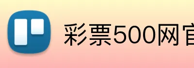 彩票500网官方网站 Logo